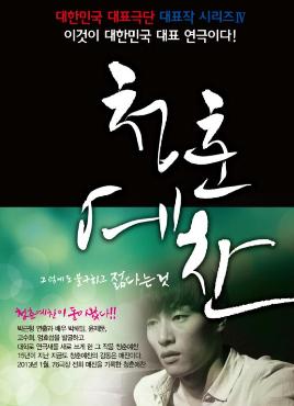 대한민국 대표극단 대표작 시리즈Ⅳ-청춘예찬 공연포스터